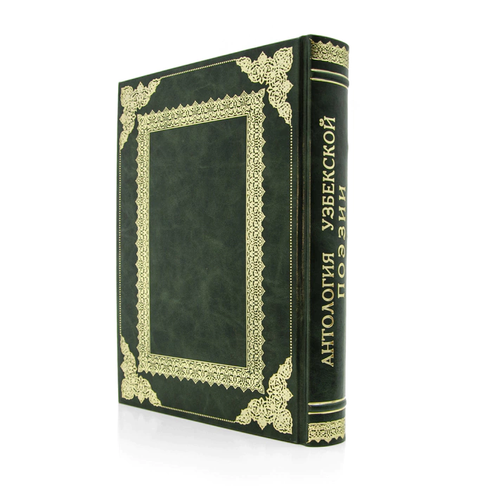 Antique leather-bound book "Anthology of Uzbek poetry"